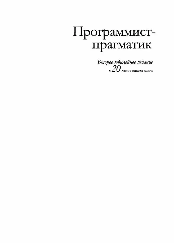 Эндрю Хант - Программист-прагматик: 2-е юбилейное издание - Страница № 2