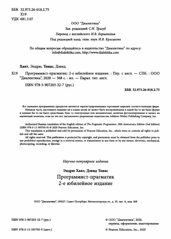 Эндрю Хант - Программист-прагматик: 2-е юбилейное издание - Страница № 5