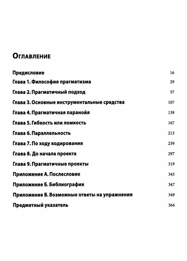 Эндрю Хант - Программист-прагматик: 2-е юбилейное издание - Страница № 6