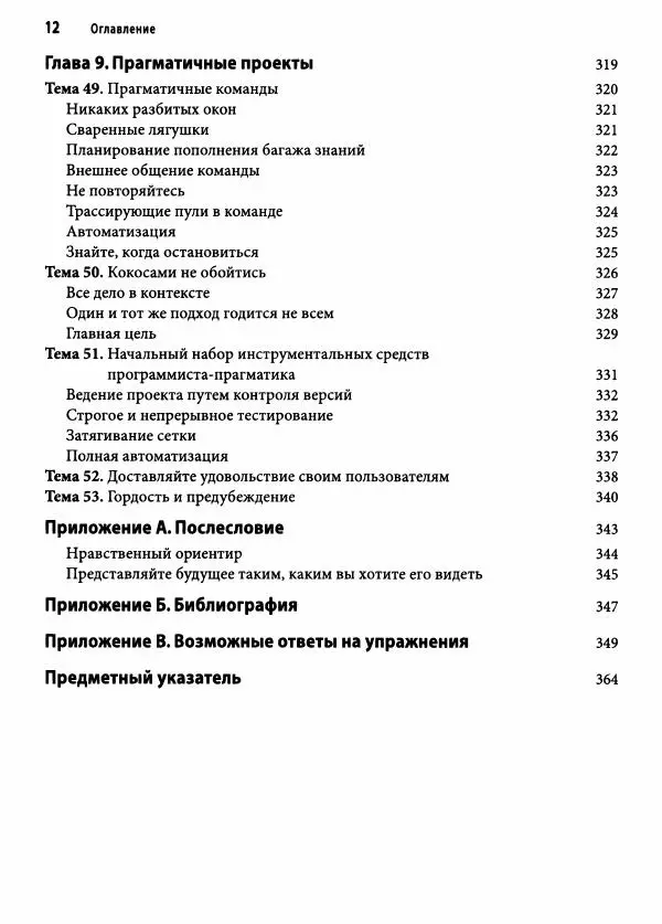 Эндрю Хант - Программист-прагматик: 2-е юбилейное издание - Страница № 13