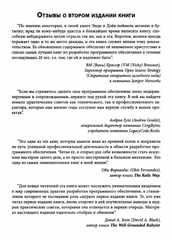Эндрю Хант - Программист-прагматик: 2-е юбилейное издание - Страница № 14