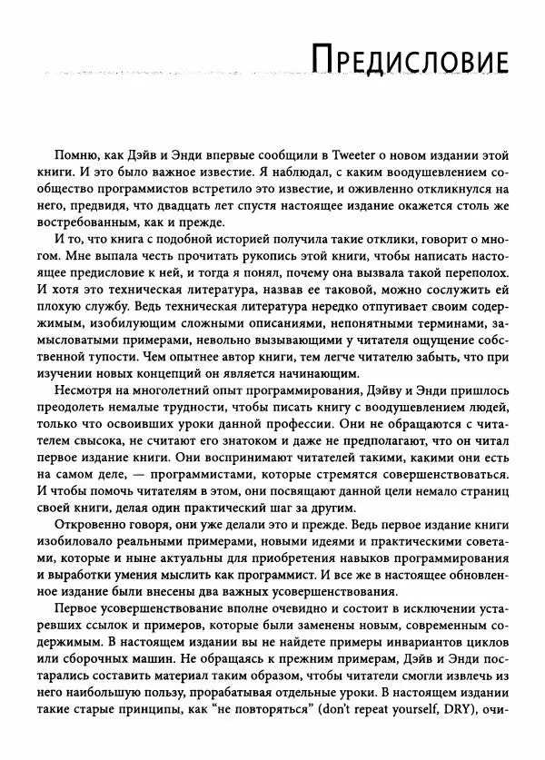 Эндрю Хант - Программист-прагматик: 2-е юбилейное издание - Страница № 17