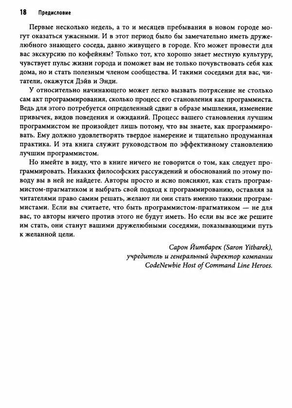 Эндрю Хант - Программист-прагматик: 2-е юбилейное издание - Страница № 19