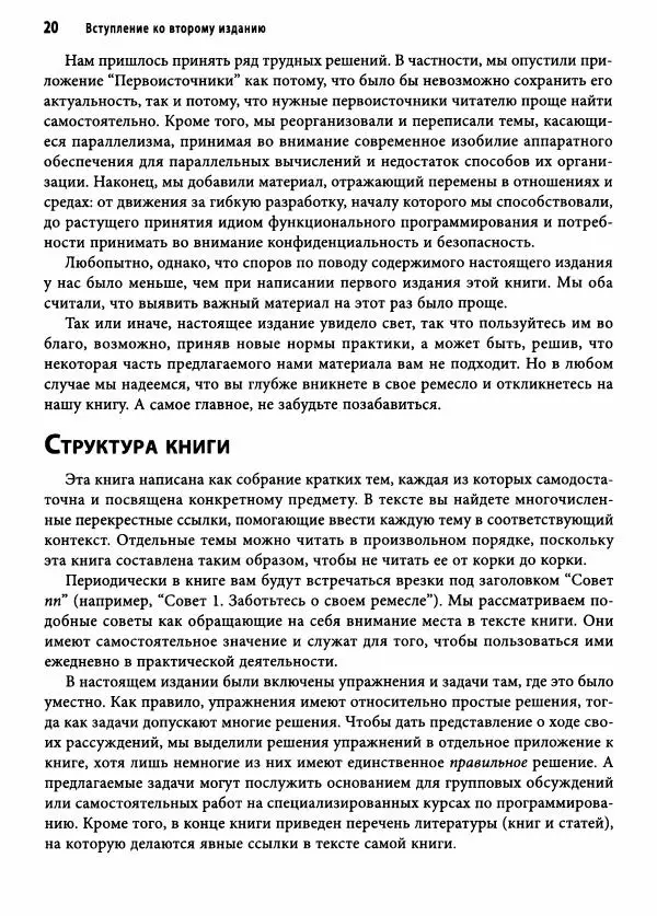 Эндрю Хант - Программист-прагматик: 2-е юбилейное издание - Страница № 21