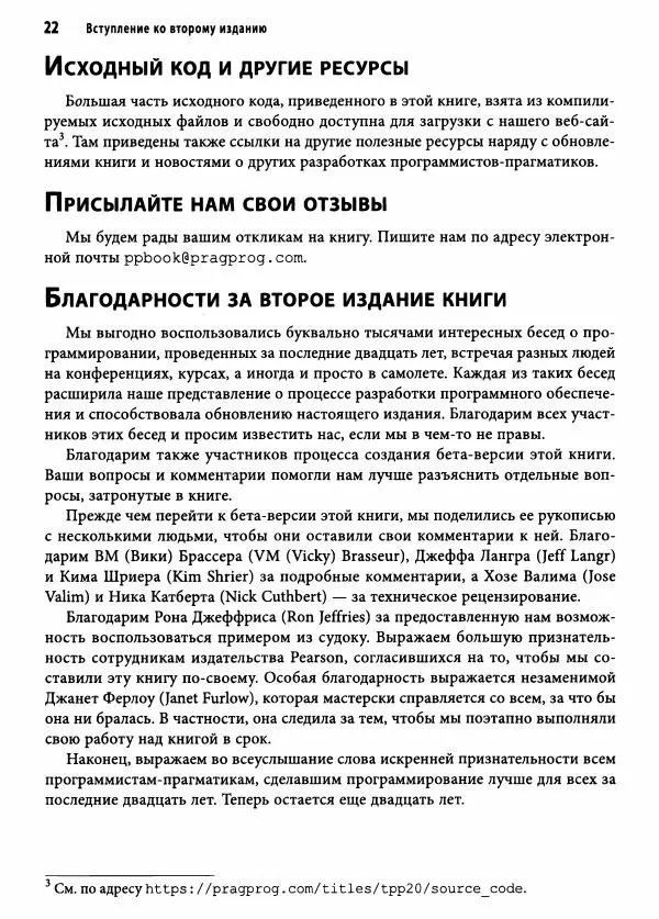 Эндрю Хант - Программист-прагматик: 2-е юбилейное издание - Страница № 23