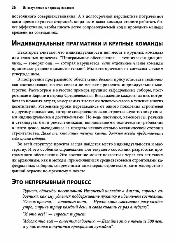 Эндрю Хант - Программист-прагматик: 2-е юбилейное издание - Страница № 27