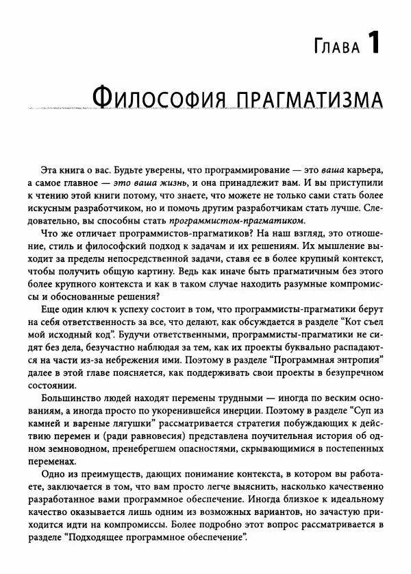 Эндрю Хант - Программист-прагматик: 2-е юбилейное издание - Страница № 30