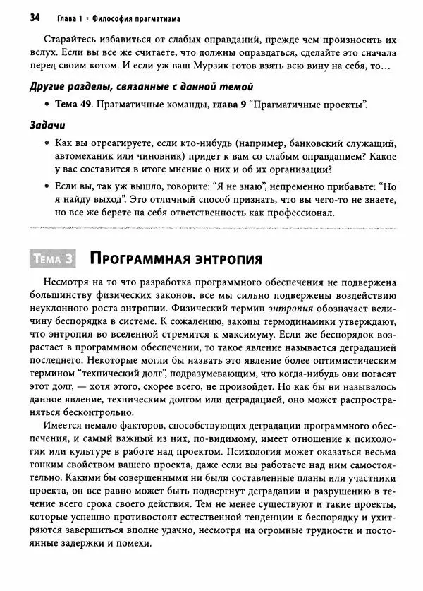 Эндрю Хант - Программист-прагматик: 2-е юбилейное издание - Страница № 35