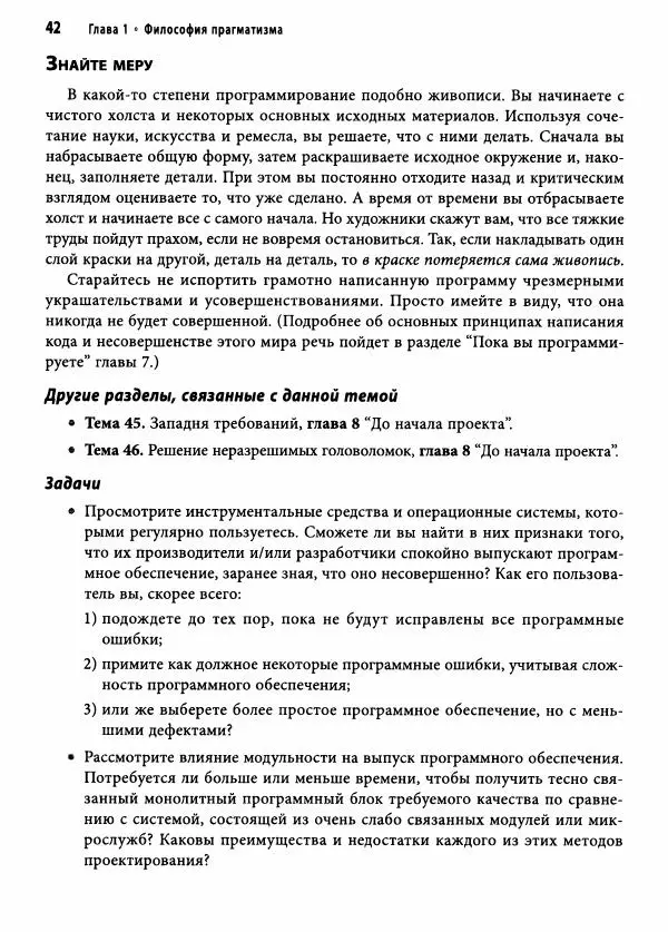 Эндрю Хант - Программист-прагматик: 2-е юбилейное издание - Страница № 43