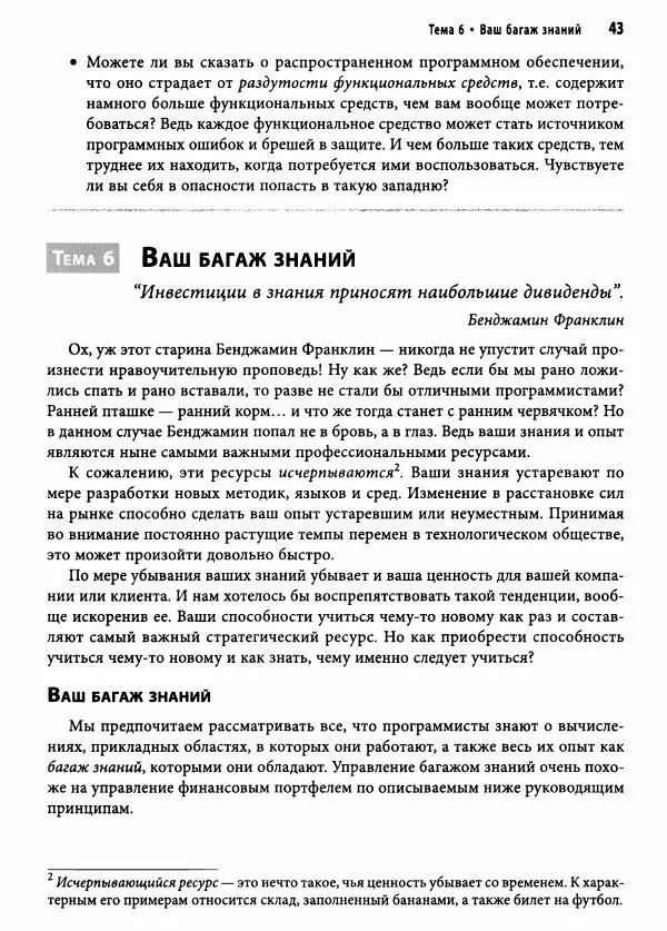 Эндрю Хант - Программист-прагматик: 2-е юбилейное издание - Страница № 44
