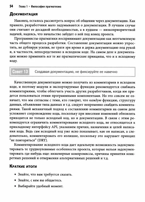 Эндрю Хант - Программист-прагматик: 2-е юбилейное издание - Страница № 55