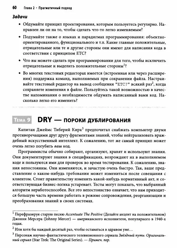 Эндрю Хант - Программист-прагматик: 2-е юбилейное издание - Страница № 61