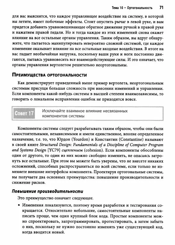 Эндрю Хант - Программист-прагматик: 2-е юбилейное издание - Страница № 72