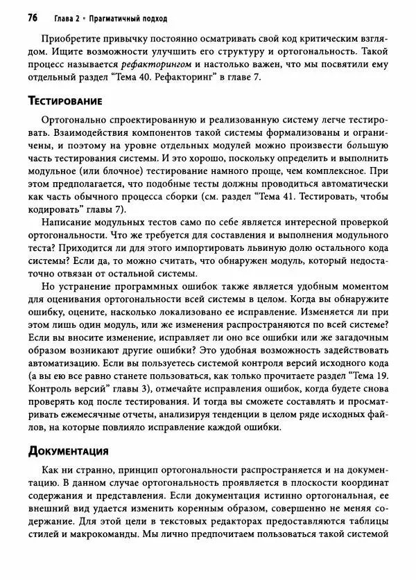 Эндрю Хант - Программист-прагматик: 2-е юбилейное издание - Страница № 77
