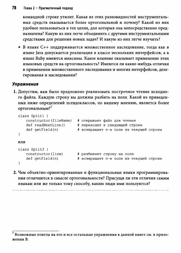 Эндрю Хант - Программист-прагматик: 2-е юбилейное издание - Страница № 79