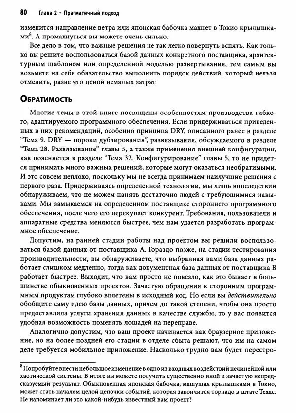 Эндрю Хант - Программист-прагматик: 2-е юбилейное издание - Страница № 81