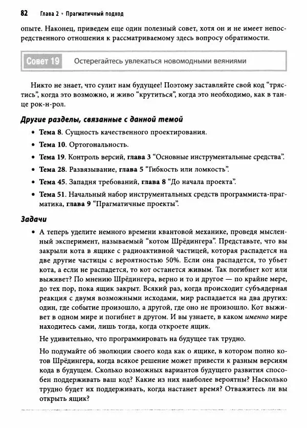 Эндрю Хант - Программист-прагматик: 2-е юбилейное издание - Страница № 83