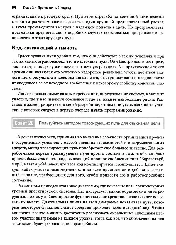 Эндрю Хант - Программист-прагматик: 2-е юбилейное издание - Страница № 85