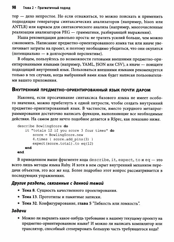 Эндрю Хант - Программист-прагматик: 2-е юбилейное издание - Страница № 99