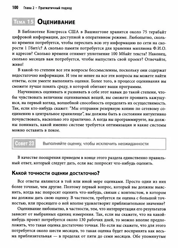 Эндрю Хант - Программист-прагматик: 2-е юбилейное издание - Страница № 101