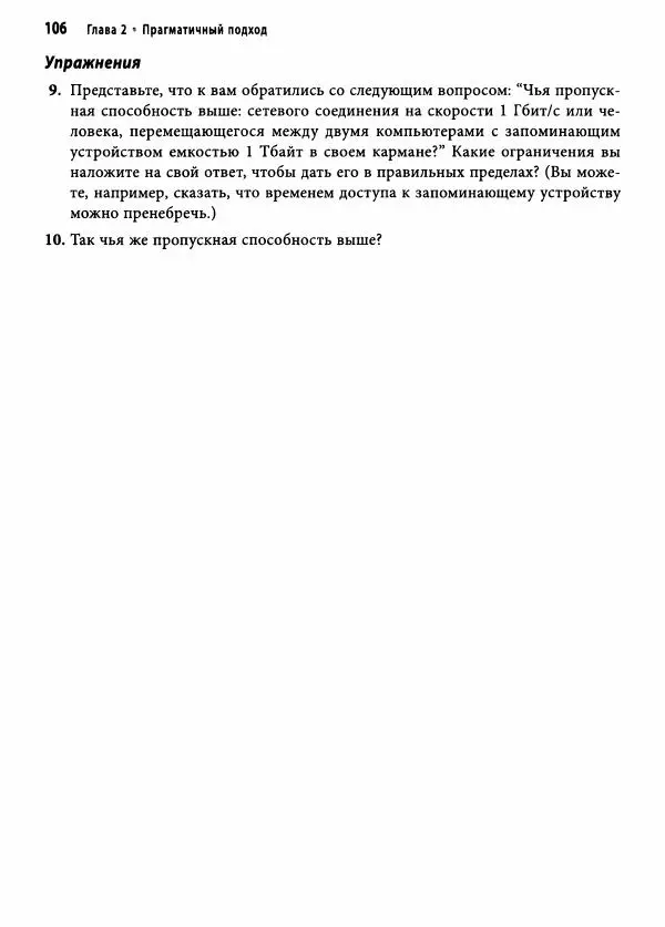 Эндрю Хант - Программист-прагматик: 2-е юбилейное издание - Страница № 107