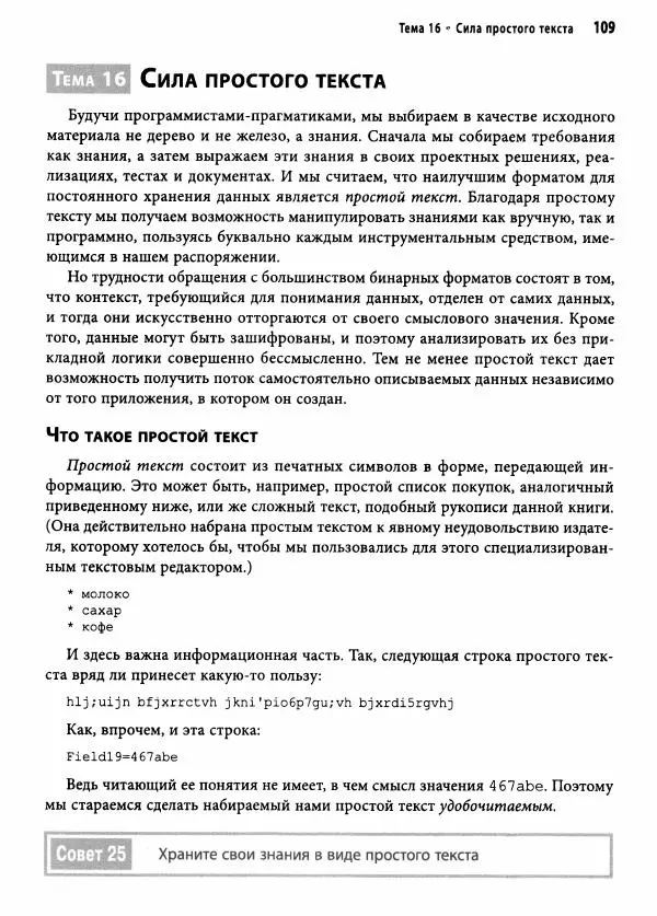 Эндрю Хант - Программист-прагматик: 2-е юбилейное издание - Страница № 110