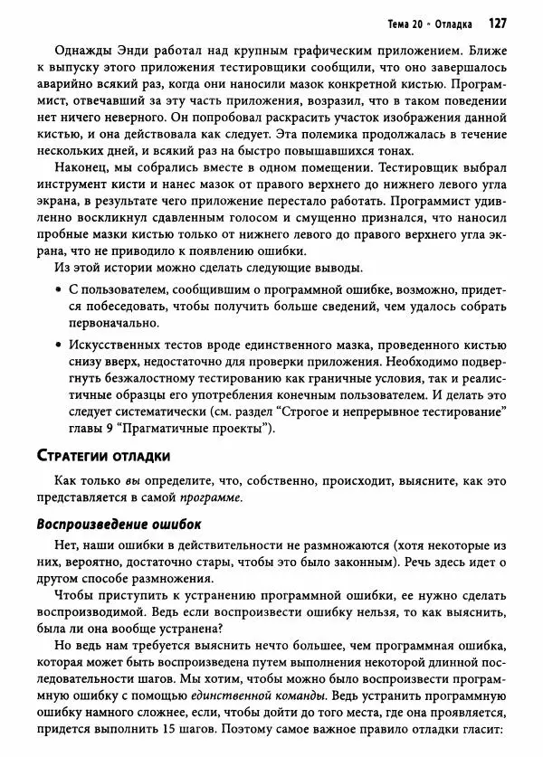 Эндрю Хант - Программист-прагматик: 2-е юбилейное издание - Страница № 128