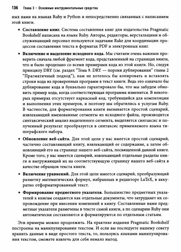 Эндрю Хант - Программист-прагматик: 2-е юбилейное издание - Страница № 137