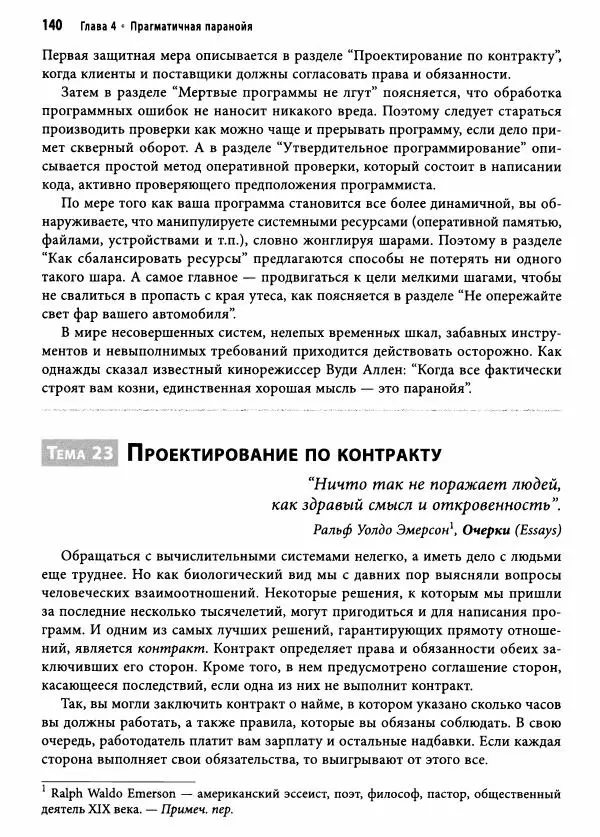 Эндрю Хант - Программист-прагматик: 2-е юбилейное издание - Страница № 141
