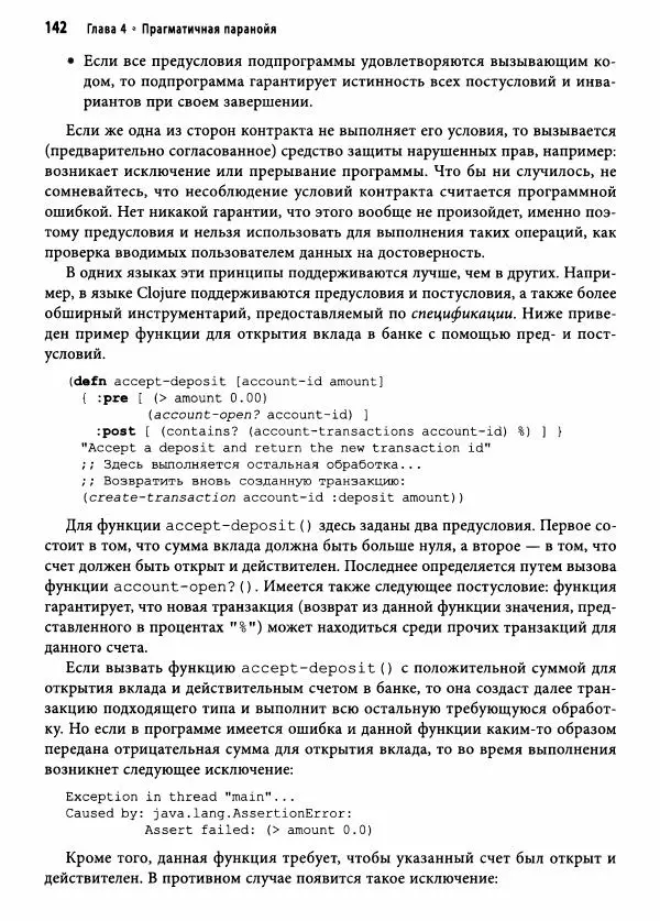 Эндрю Хант - Программист-прагматик: 2-е юбилейное издание - Страница № 143