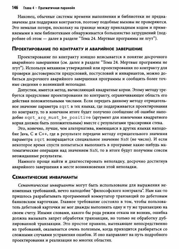 Эндрю Хант - Программист-прагматик: 2-е юбилейное издание - Страница № 147