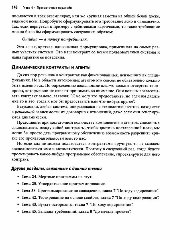 Эндрю Хант - Программист-прагматик: 2-е юбилейное издание - Страница № 149