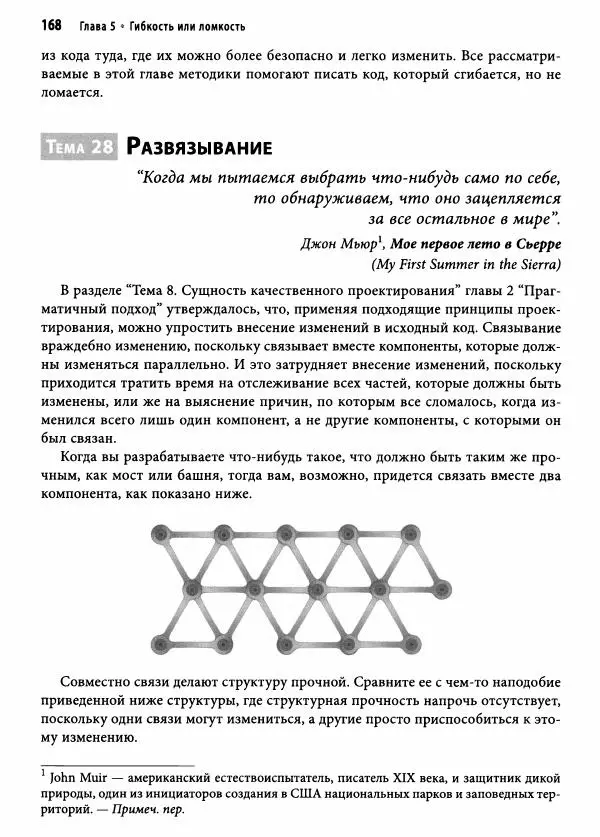 Эндрю Хант - Программист-прагматик: 2-е юбилейное издание - Страница № 169