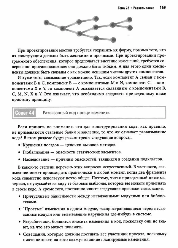 Эндрю Хант - Программист-прагматик: 2-е юбилейное издание - Страница № 170