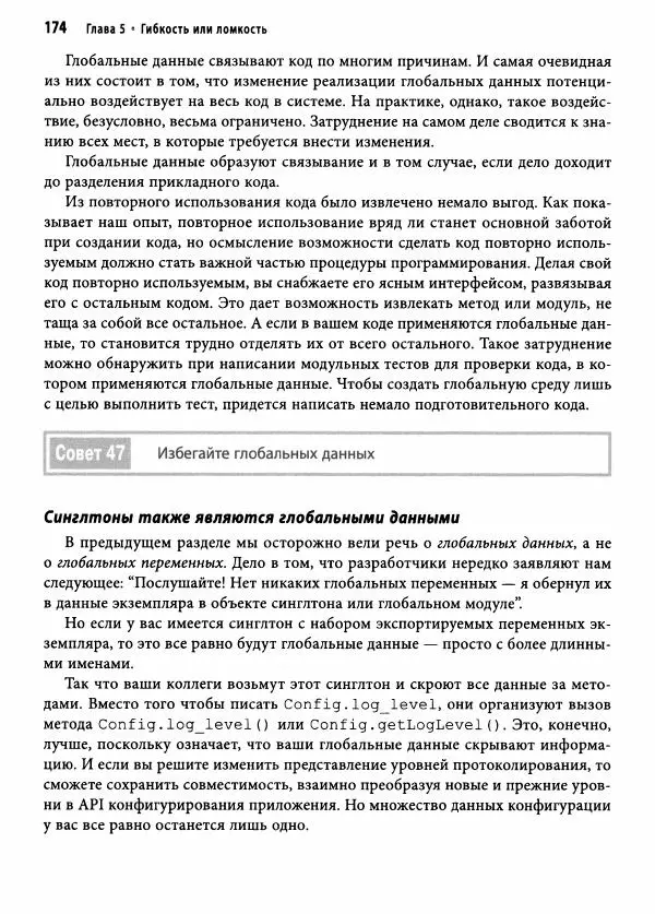 Эндрю Хант - Программист-прагматик: 2-е юбилейное издание - Страница № 175