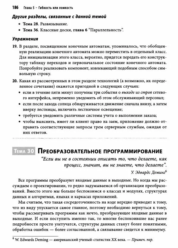 Эндрю Хант - Программист-прагматик: 2-е юбилейное издание - Страница № 187