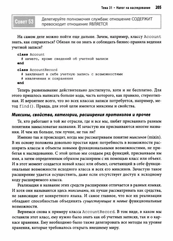 Эндрю Хант - Программист-прагматик: 2-е юбилейное издание - Страница № 206
