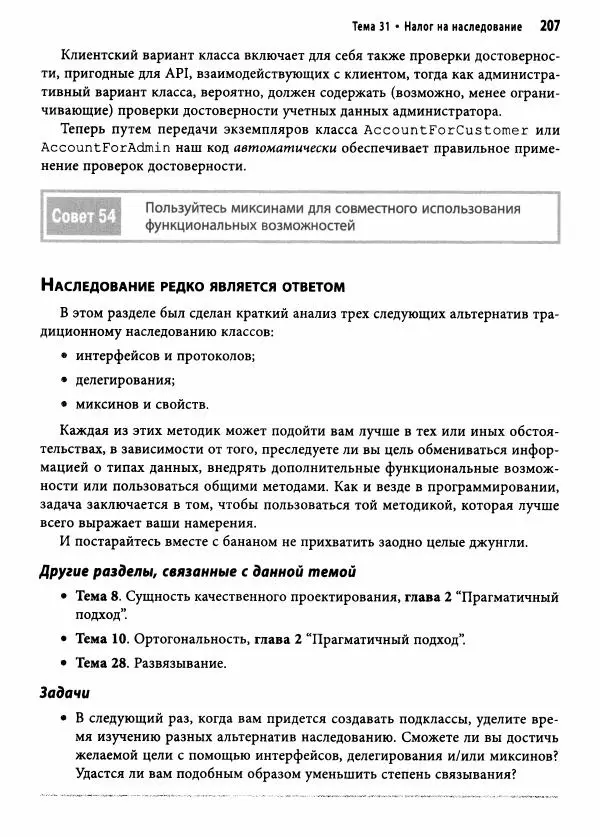 Эндрю Хант - Программист-прагматик: 2-е юбилейное издание - Страница № 208