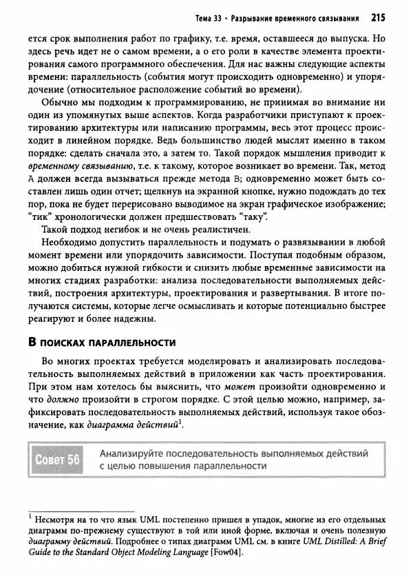 Эндрю Хант - Программист-прагматик: 2-е юбилейное издание - Страница № 216