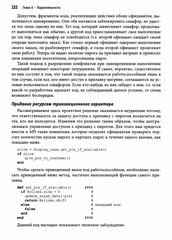 Эндрю Хант - Программист-прагматик: 2-е юбилейное издание - Страница № 223
