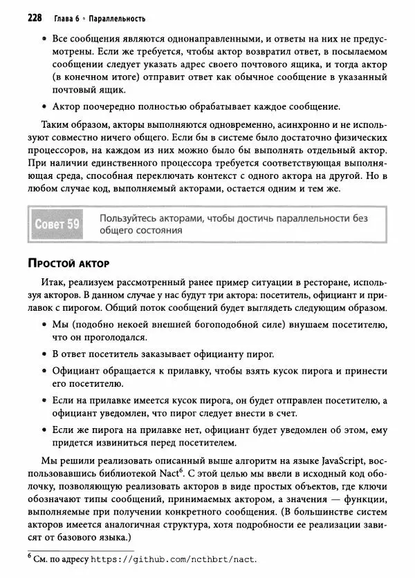 Эндрю Хант - Программист-прагматик: 2-е юбилейное издание - Страница № 229