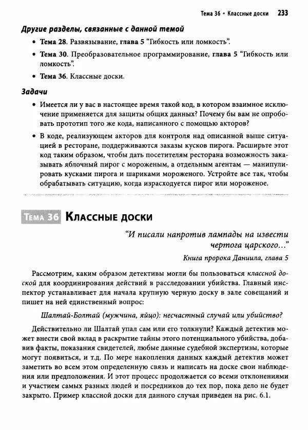 Эндрю Хант - Программист-прагматик: 2-е юбилейное издание - Страница № 234