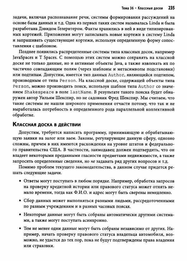 Эндрю Хант - Программист-прагматик: 2-е юбилейное издание - Страница № 236