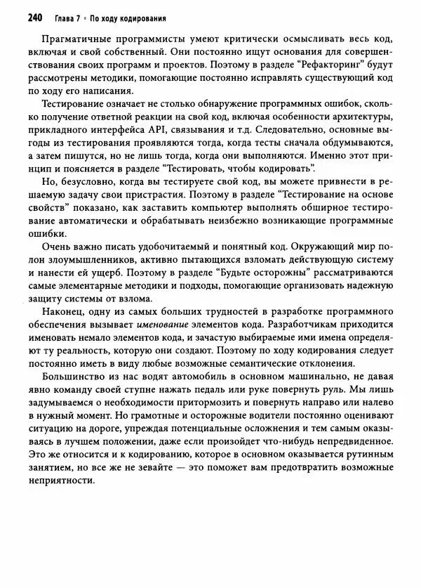 Эндрю Хант - Программист-прагматик: 2-е юбилейное издание - Страница № 241