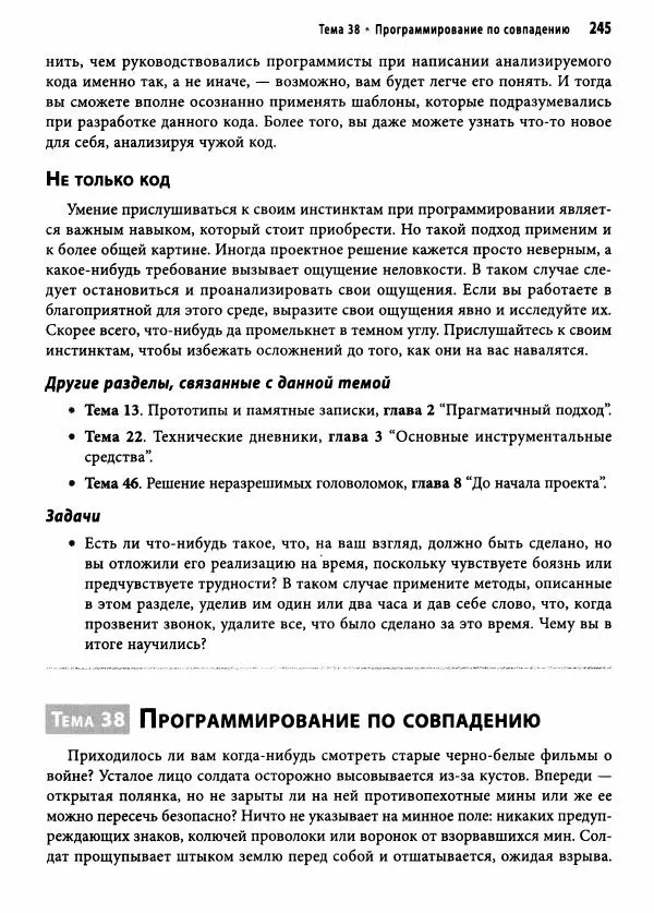 Эндрю Хант - Программист-прагматик: 2-е юбилейное издание - Страница № 246