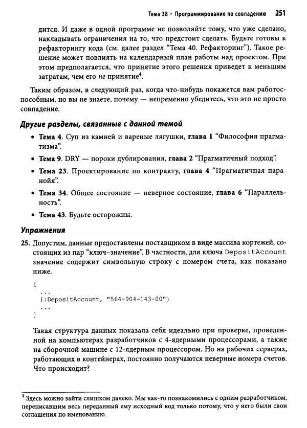 Эндрю Хант - Программист-прагматик: 2-е юбилейное издание - Страница № 252