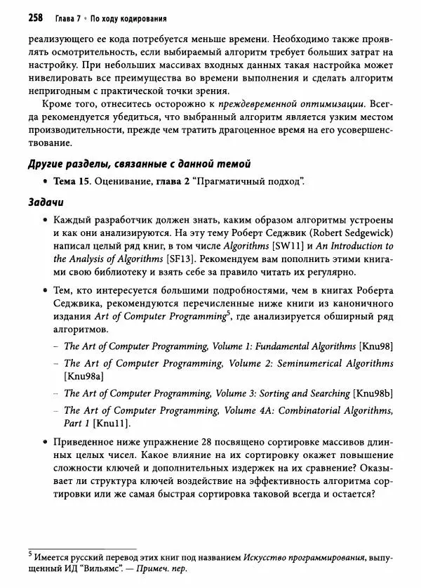 Эндрю Хант - Программист-прагматик: 2-е юбилейное издание - Страница № 259