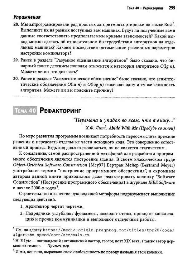 Эндрю Хант - Программист-прагматик: 2-е юбилейное издание - Страница № 260