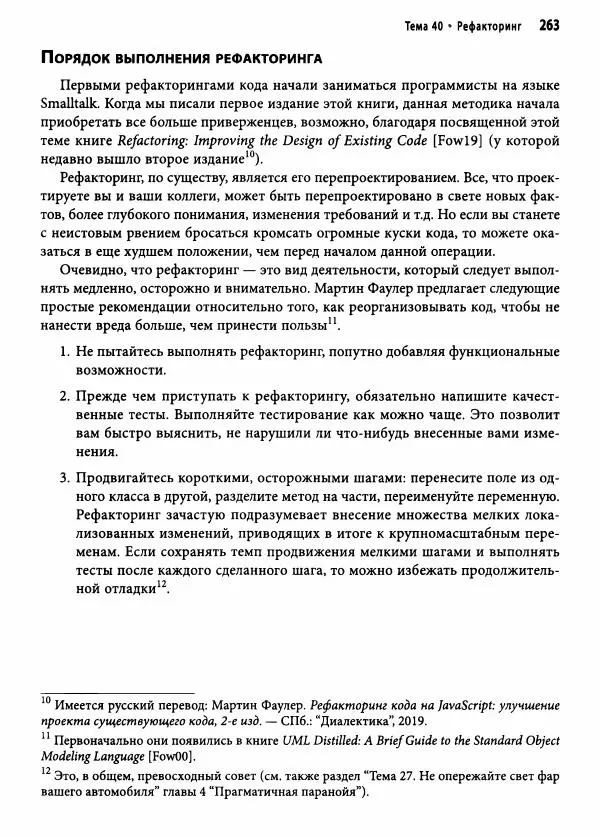 Эндрю Хант - Программист-прагматик: 2-е юбилейное издание - Страница № 264