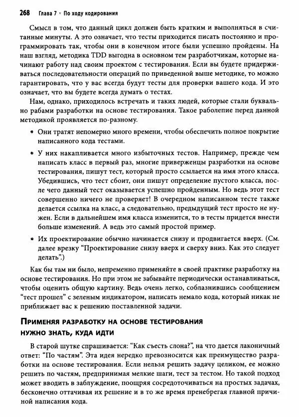 Эндрю Хант - Программист-прагматик: 2-е юбилейное издание - Страница № 269